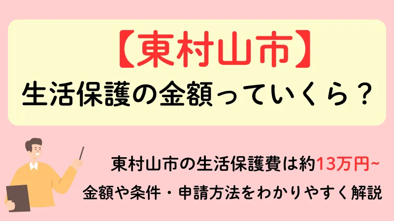 生活保護 東村山市 金額