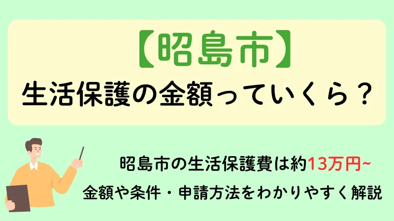 生活保護 昭島市 金額