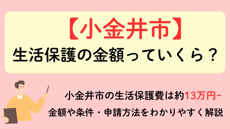 生活保護 小金井市 金額