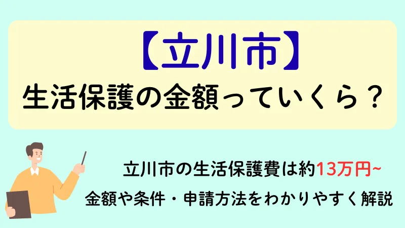 立川市 生活保護 金額
