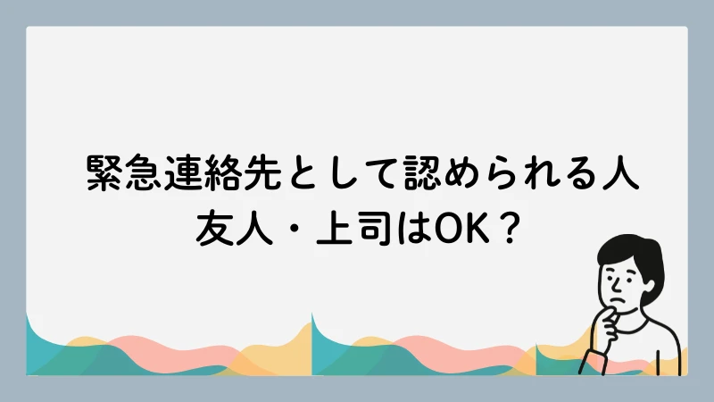緊急連絡先 いない