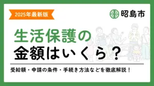 昭島市 生活保護