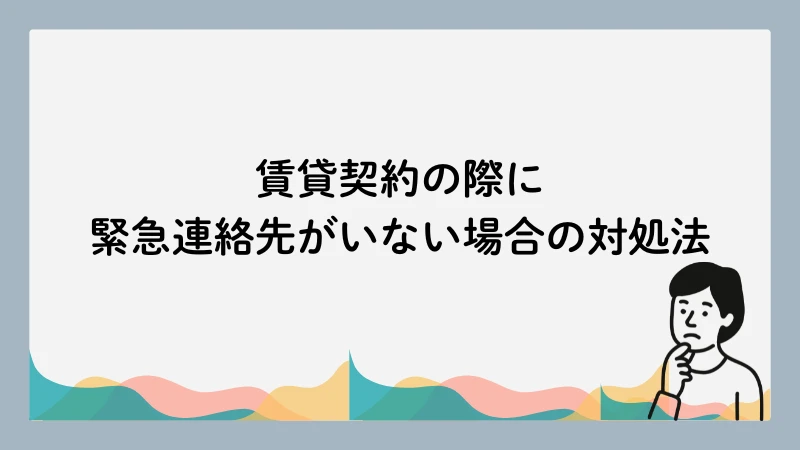 緊急連絡先 いない