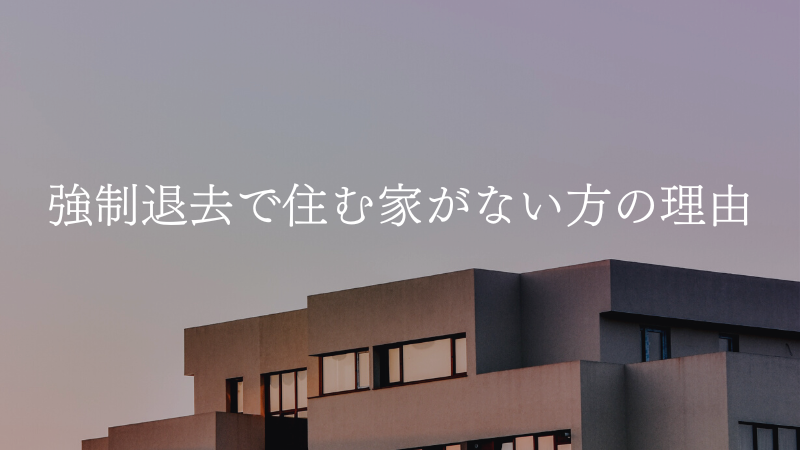強制退去で住む家がない