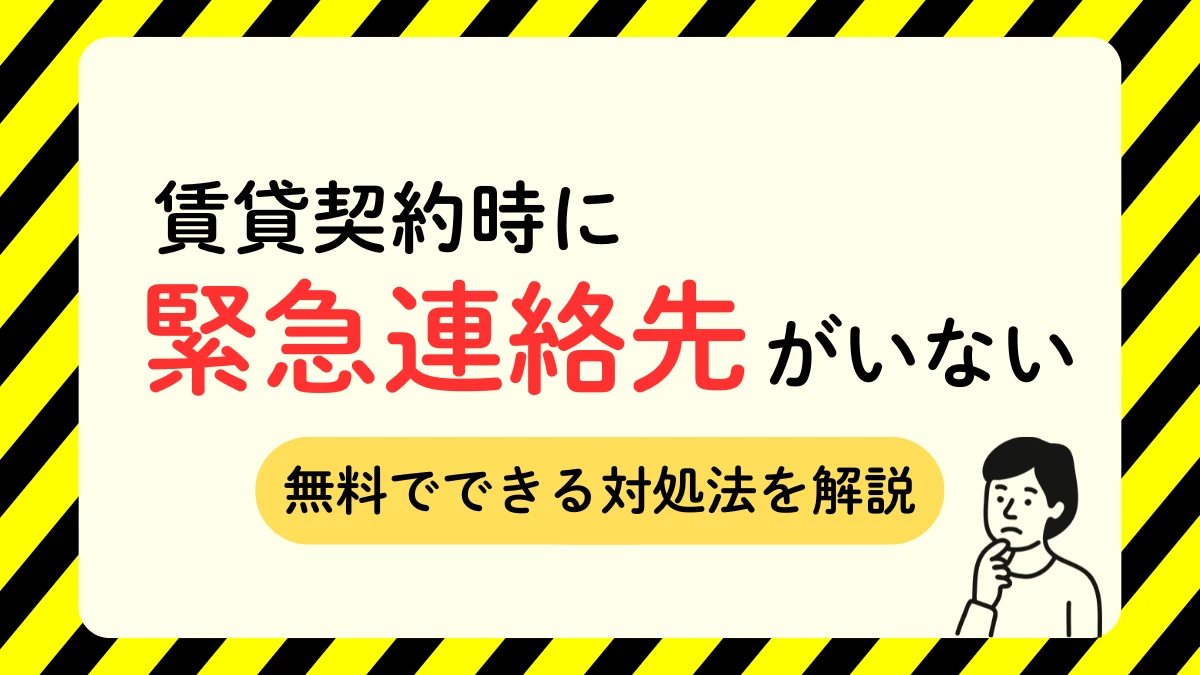 緊急連絡先 いない