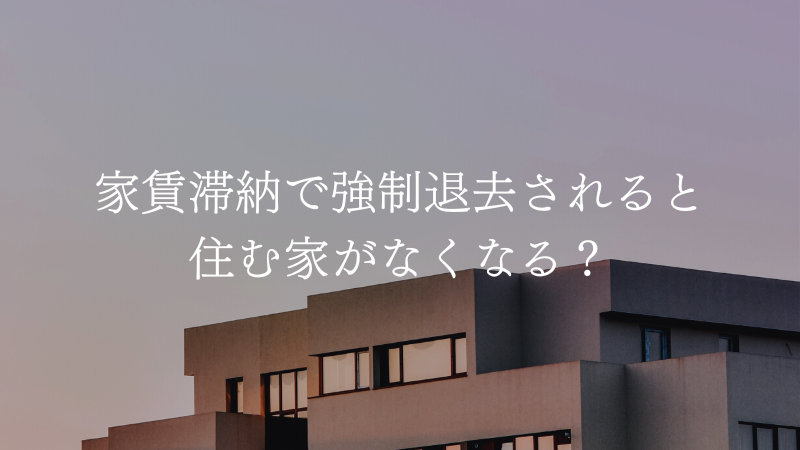 強制退去で住む家がない