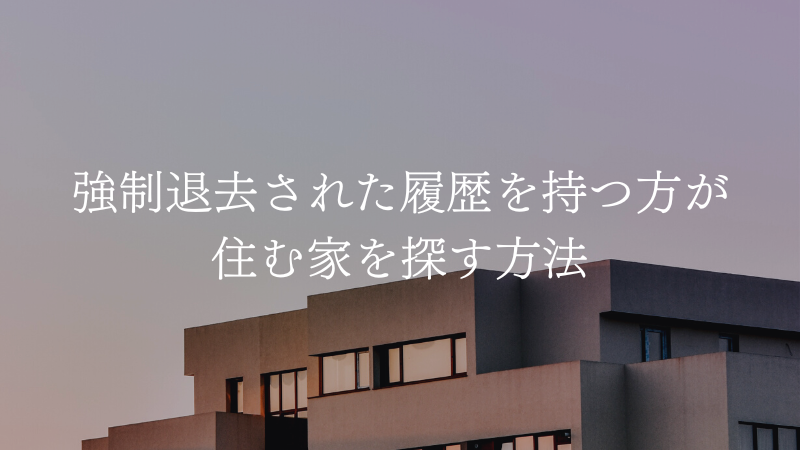 強制退去で住む家がない