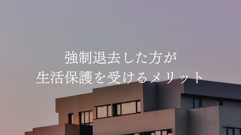 強制退去で住む家がない