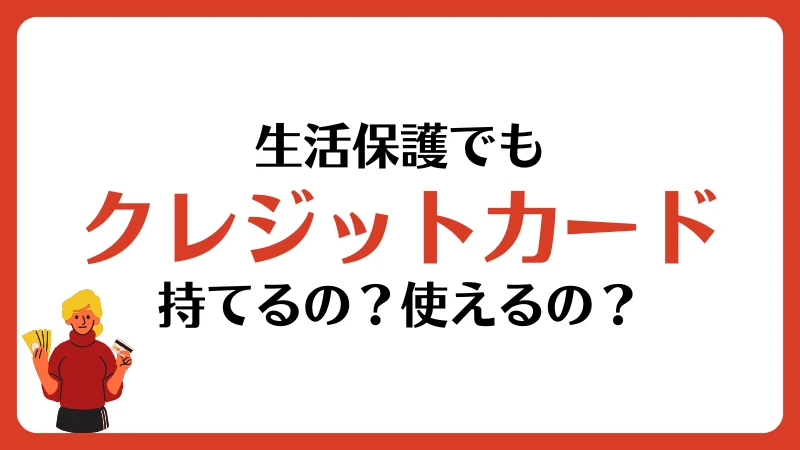 生活保護 クレジットカード クレカ