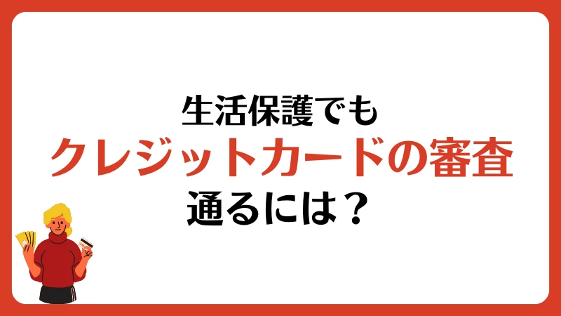 生活保護 クレジットカード クレカ