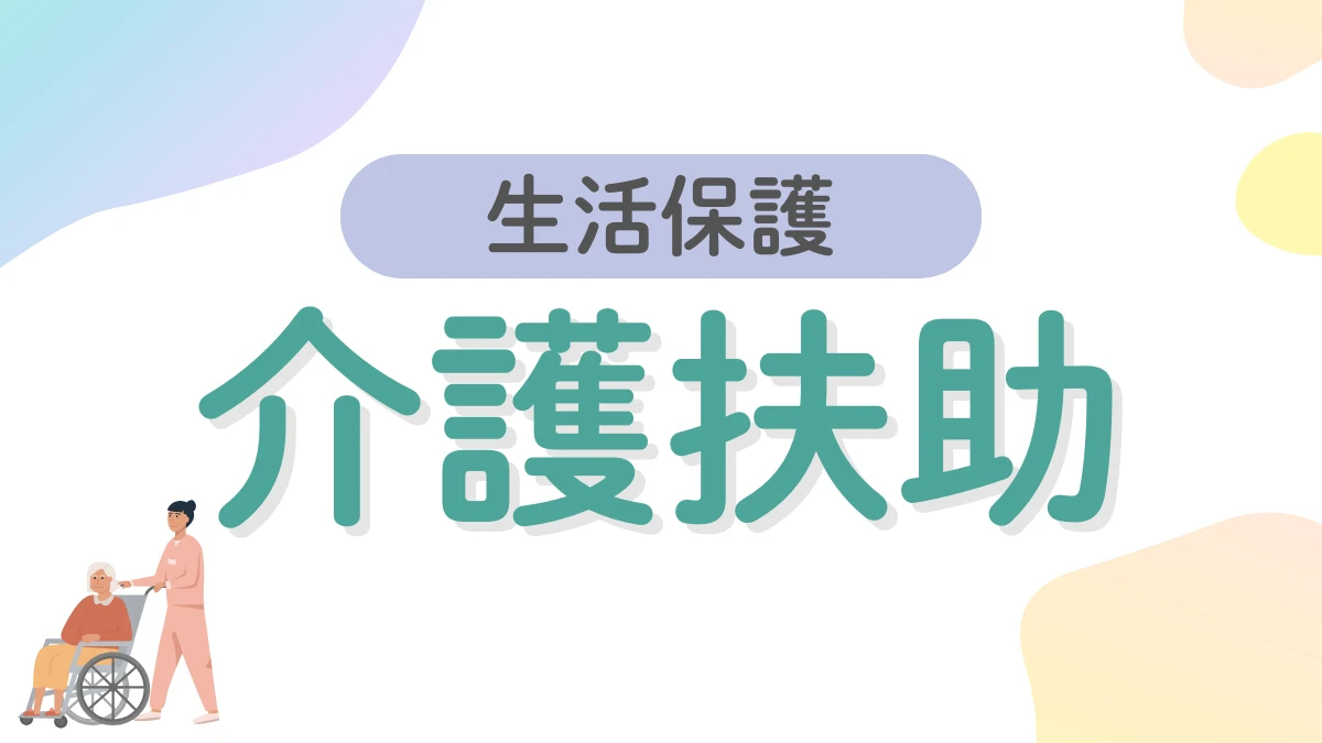 介護扶助 生活保護