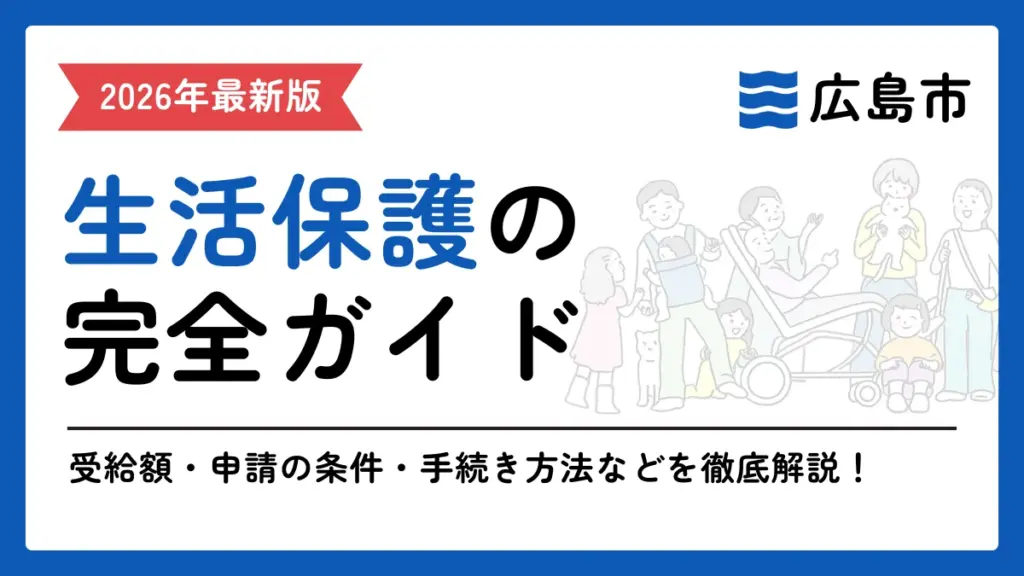 生活保護　広島市