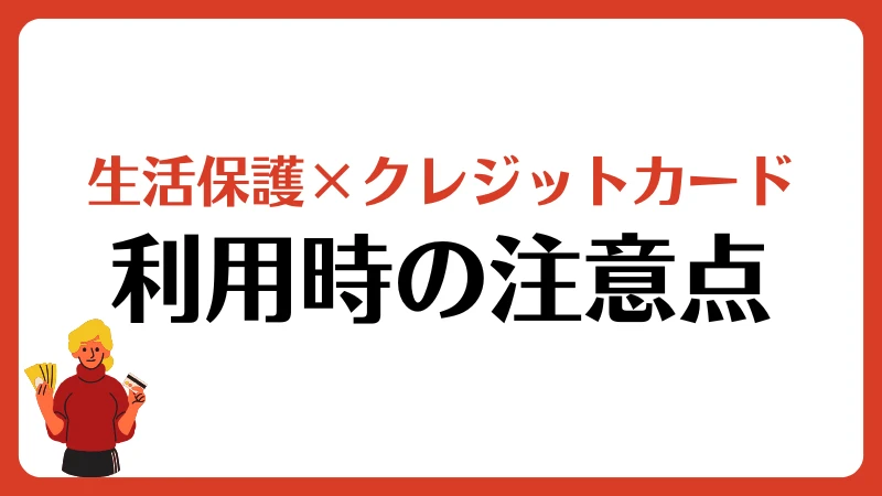 生活保護 クレジットカード クレカ