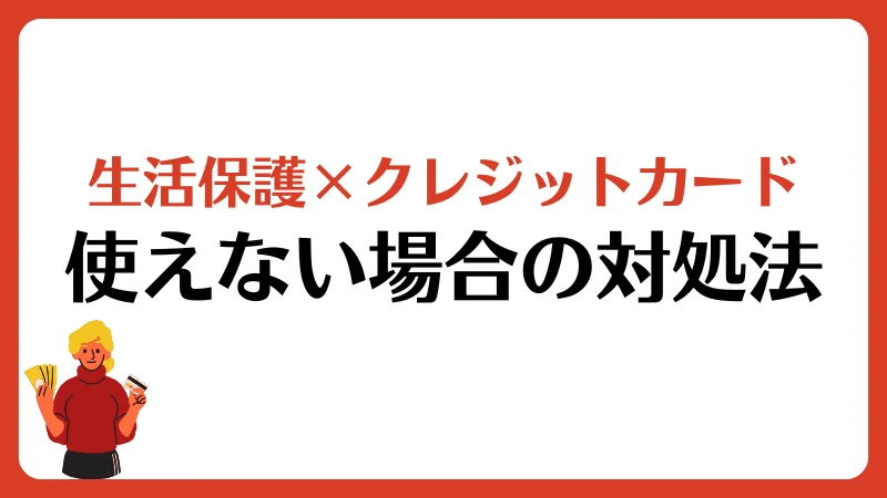 生活保護 クレジットカード クレカ