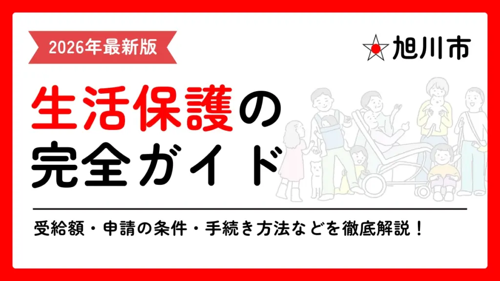 生活保護　旭川市