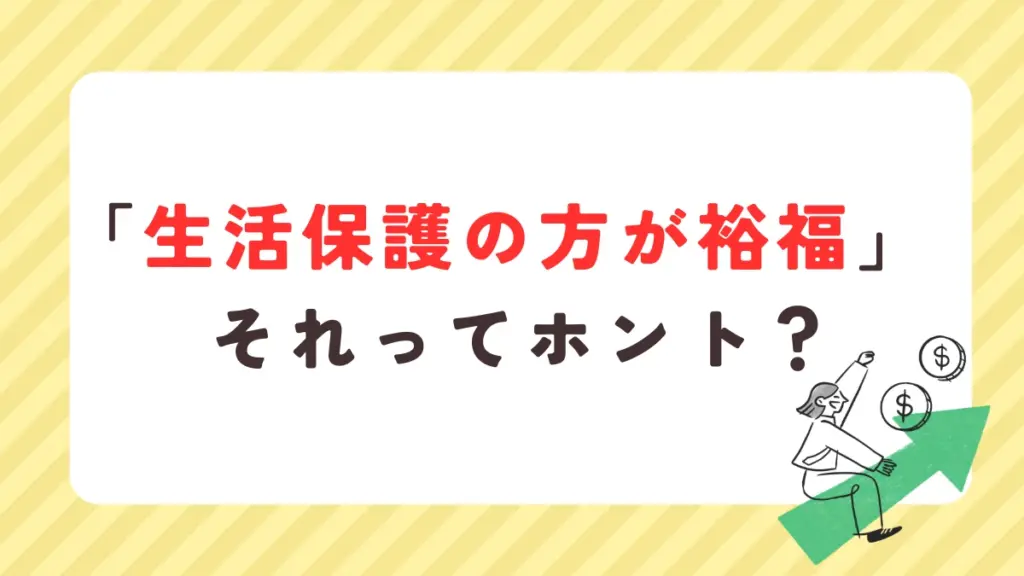 生活保護　裕福　贅沢