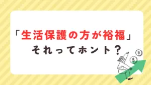 生活保護 裕福 贅沢