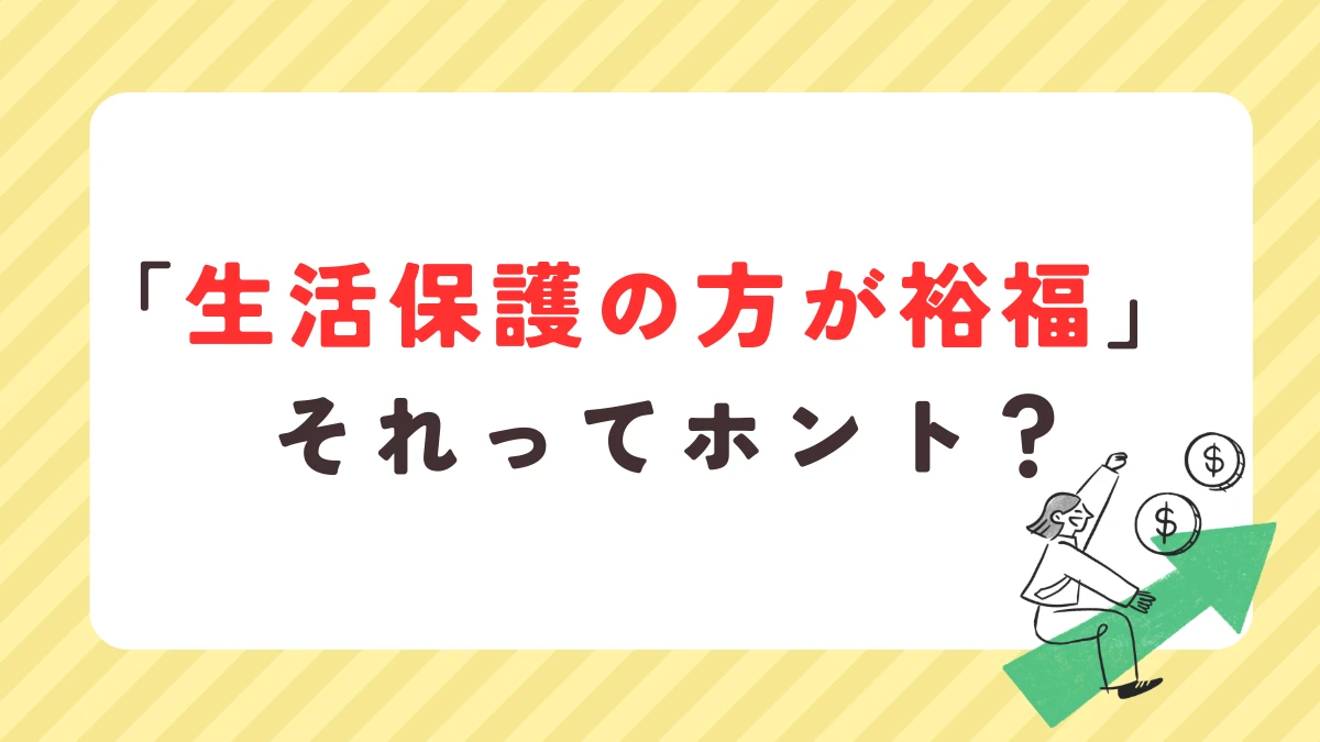 生活保護 裕福 贅沢