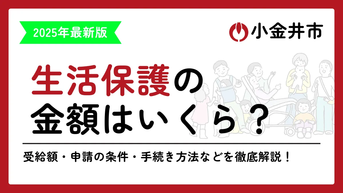 生活保護 小金井