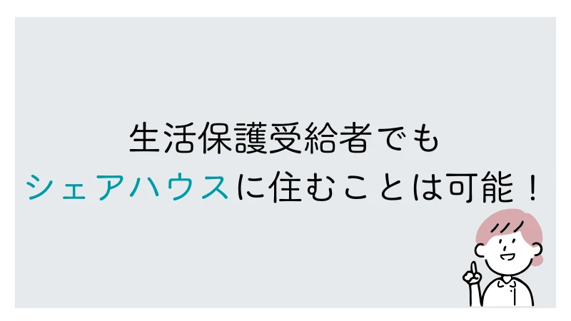 生活保護　シェアハウス