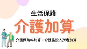 生活保護　介護加算