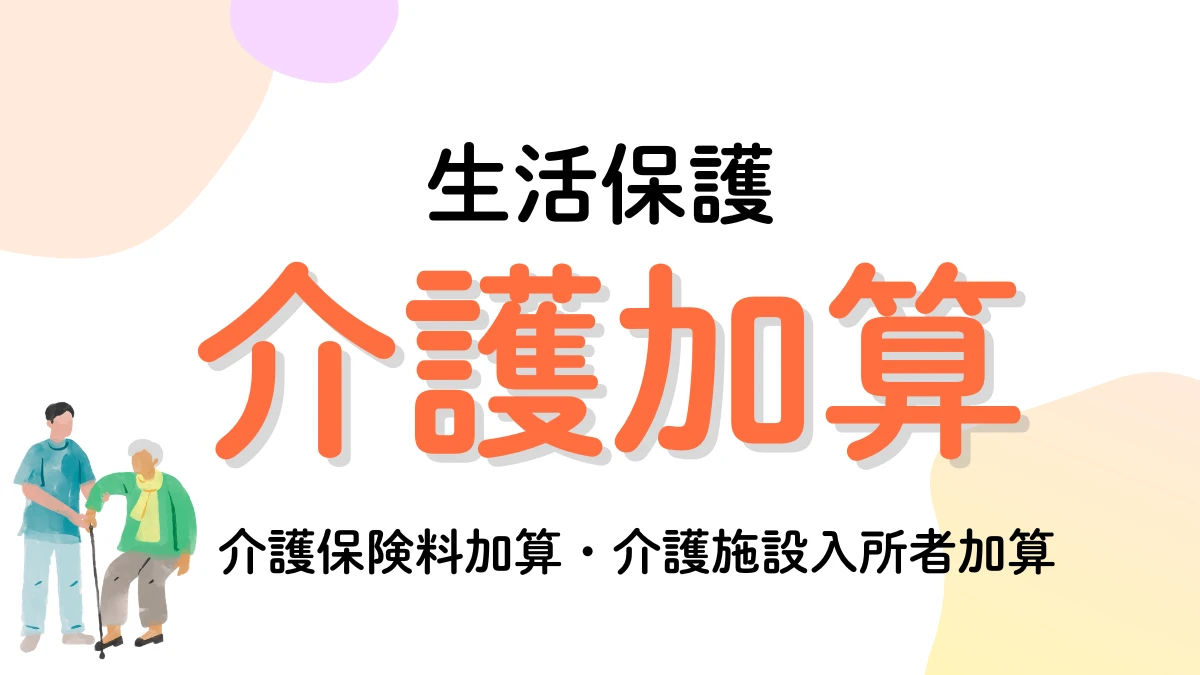 生活保護　介護加算