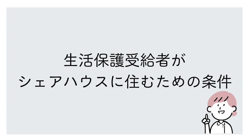 生活保護　シェアハウス