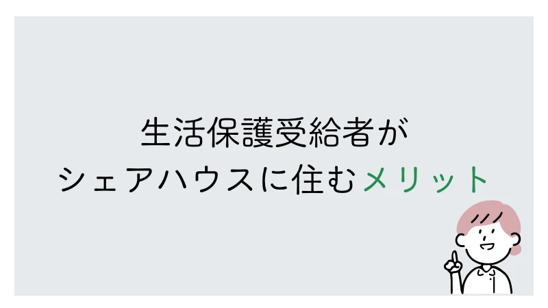 生活保護　シェアハウス