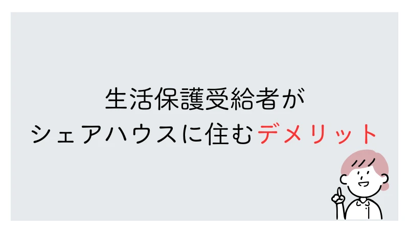 生活保護　シェアハウス