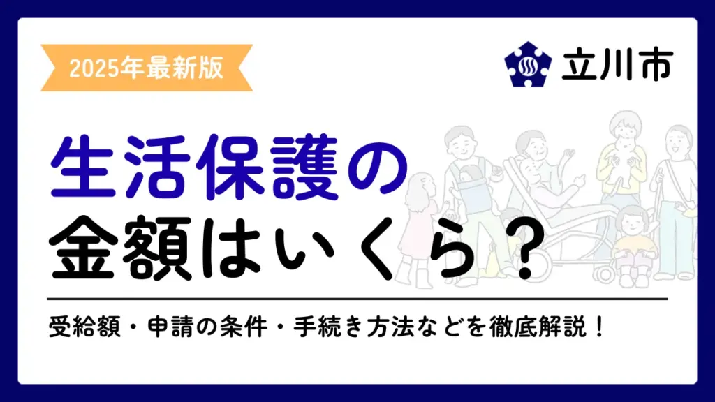 立川市 生活保護