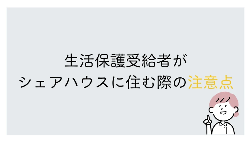 生活保護　シェアハウス