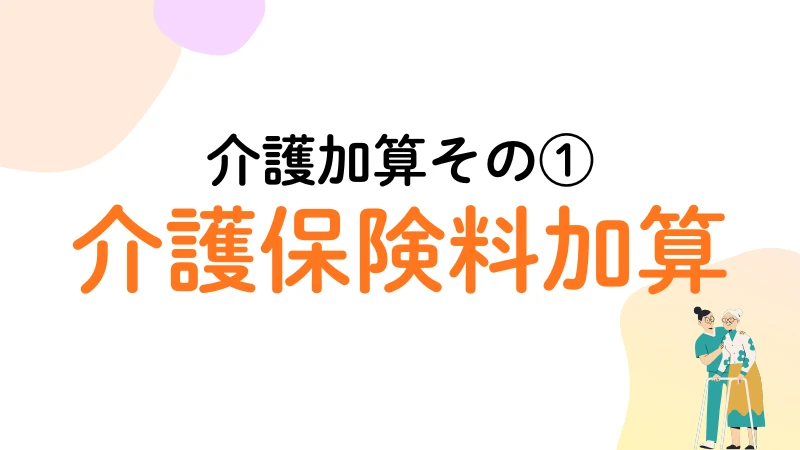 生活保護　介護加算　