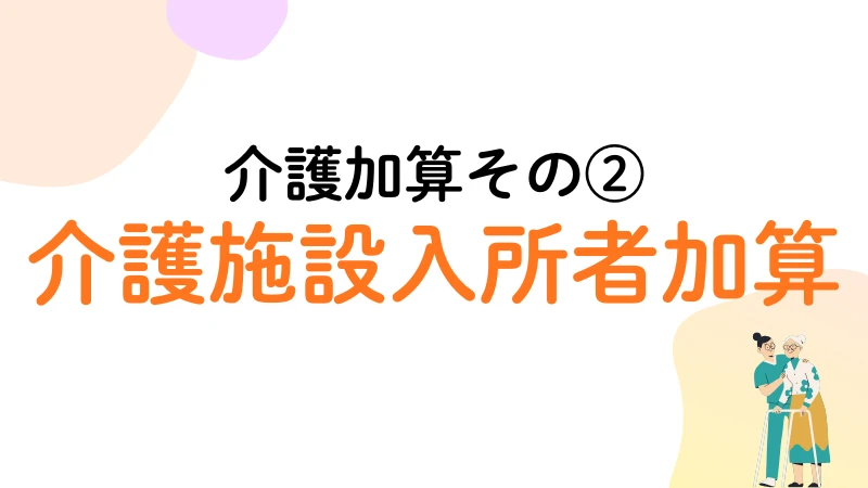 生活保護　介護加算　