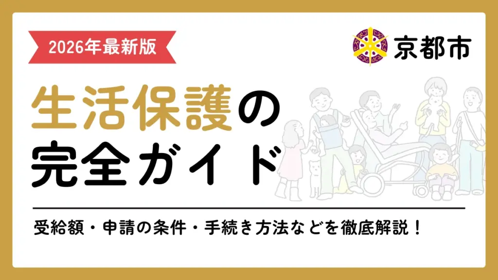 生活保護　京都市