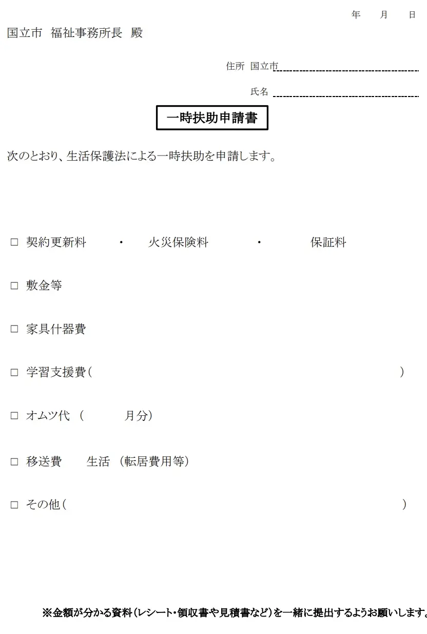 一時扶助　生活保護