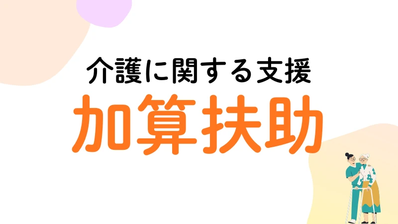 生活保護　介護加算　