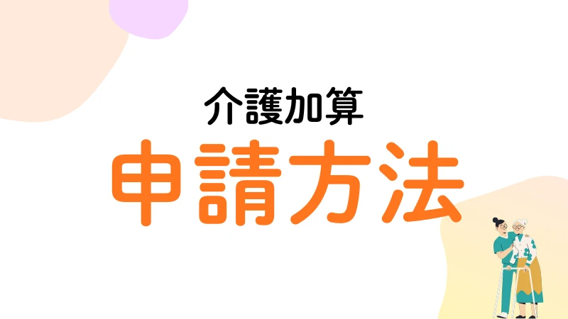 生活保護　介護加算　
