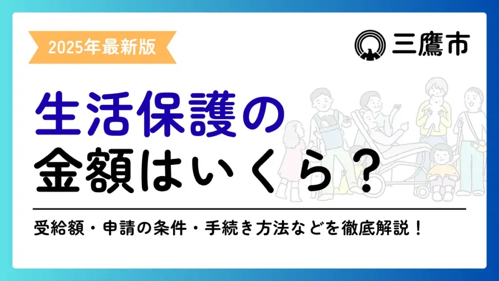 生活保護 三鷹市