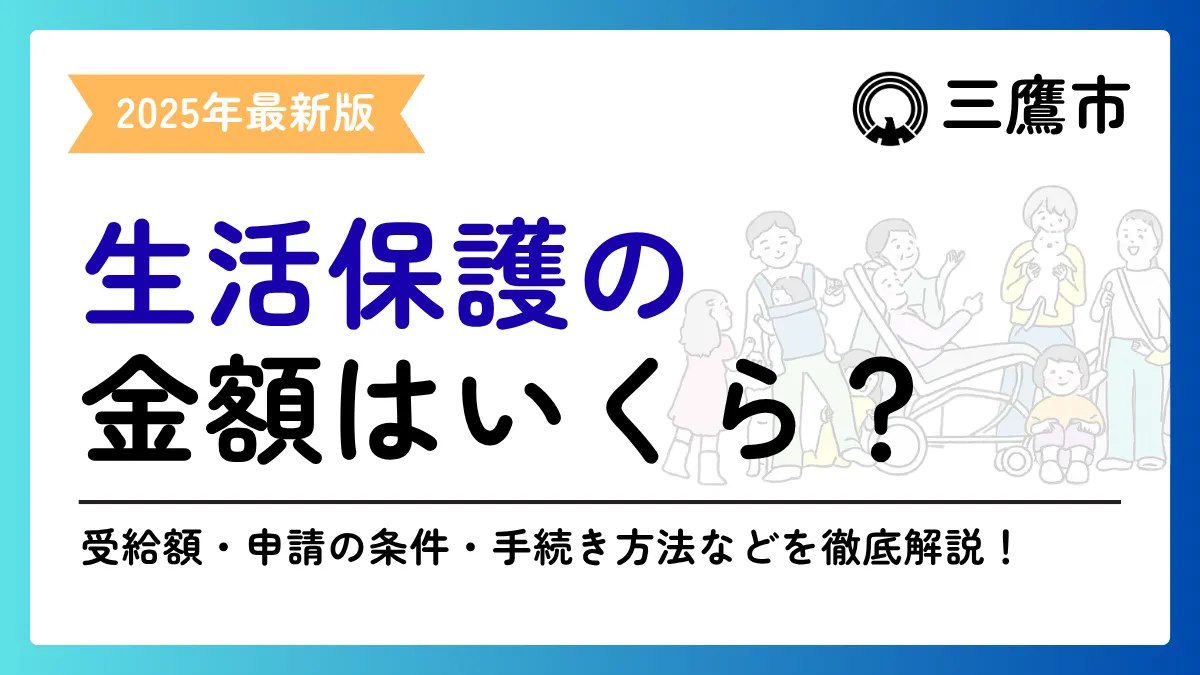 生活保護 三鷹市