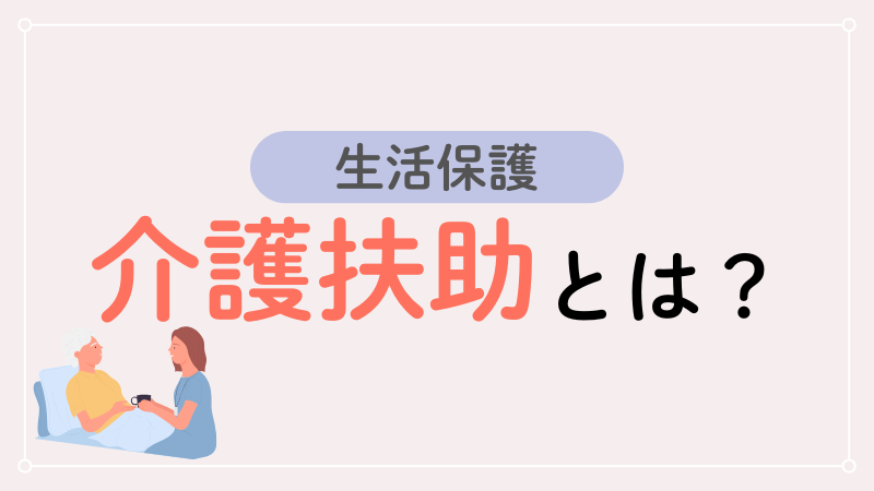 生活保護　介護扶助