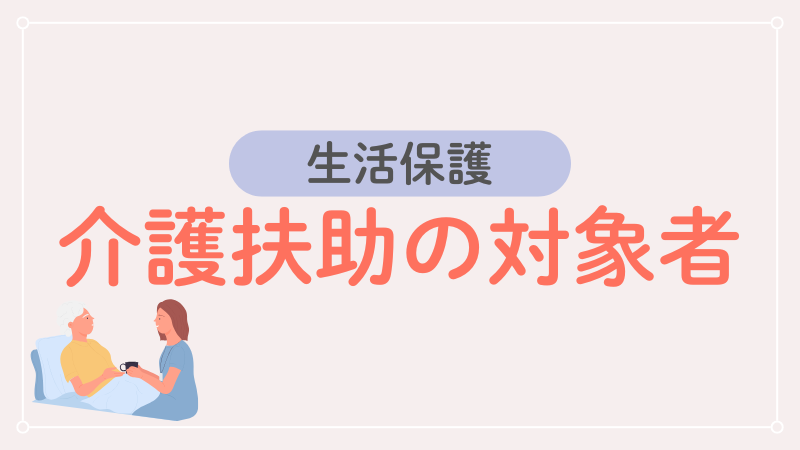 生活保護　介護扶助