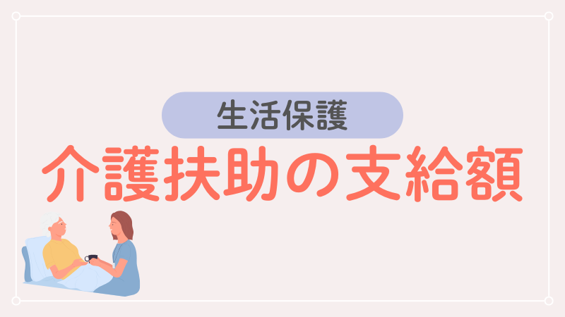 生活保護　介護扶助