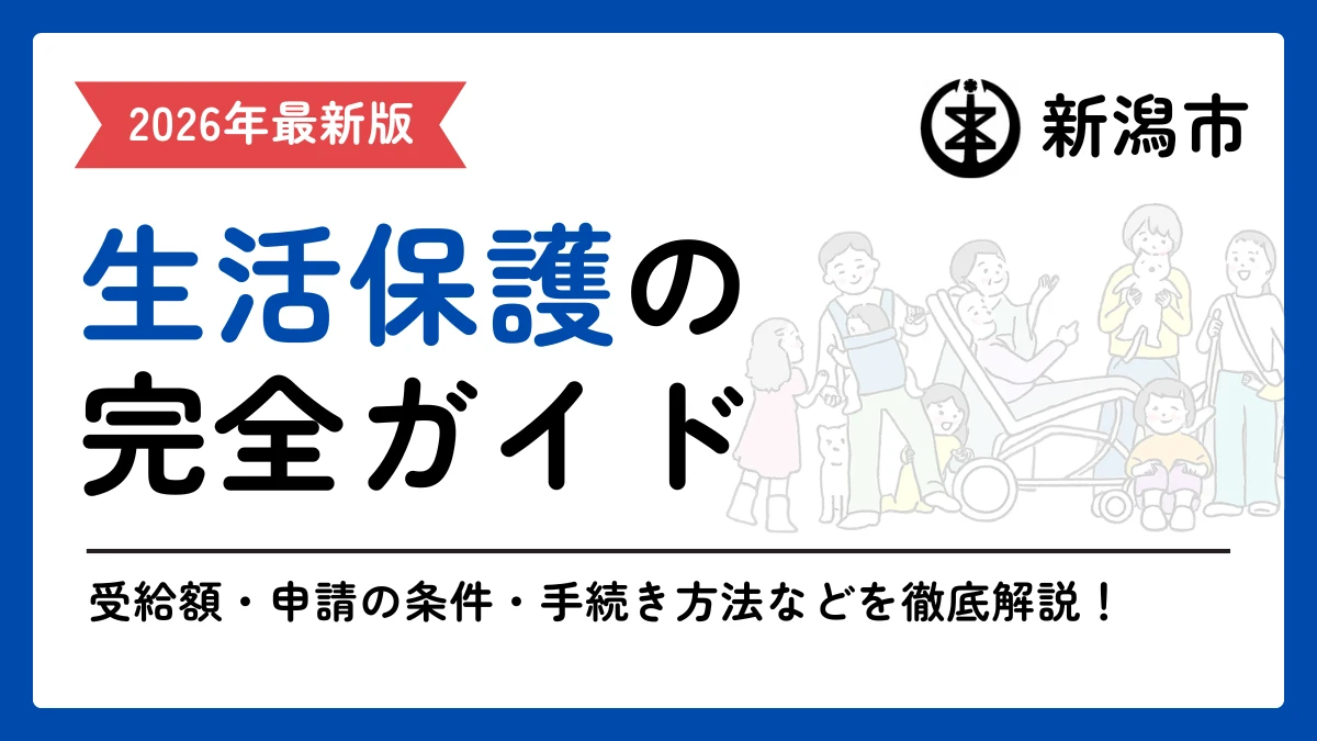 生活保護 新潟市