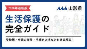 生活保護　山形県