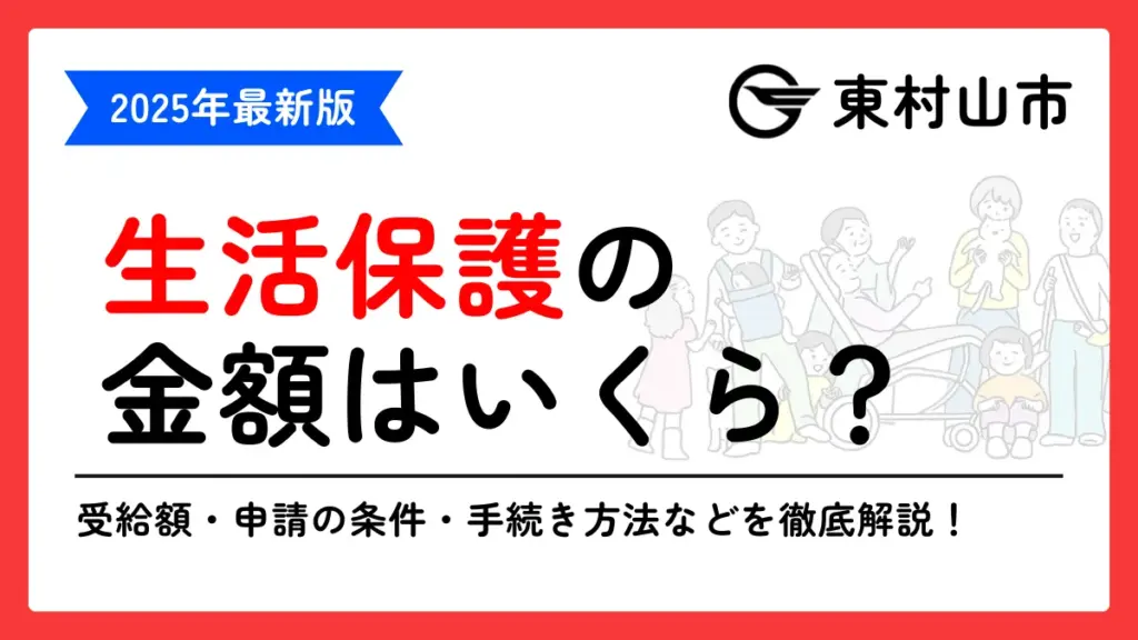 生活保護 東村山市