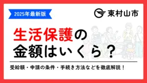 生活保護 東村山市