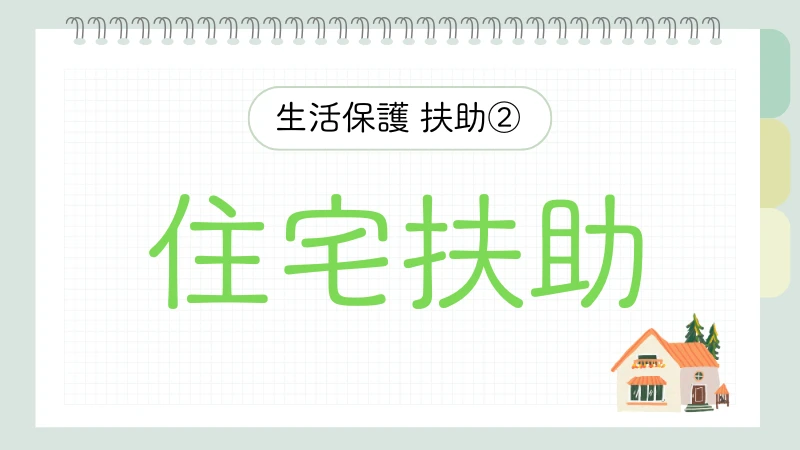 生活保護　8つの扶助