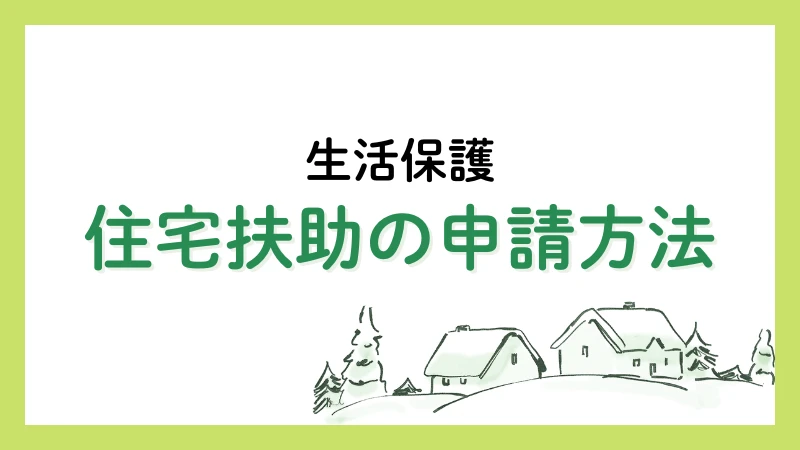 生活保護 住宅扶助