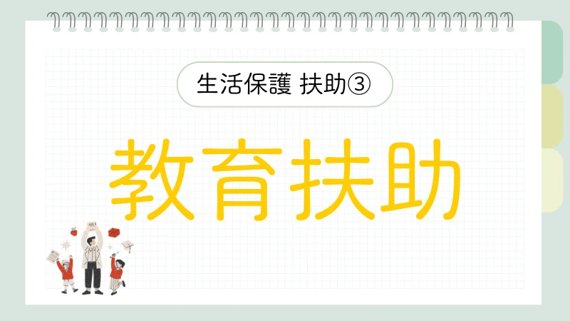 生活保護　8つの扶助