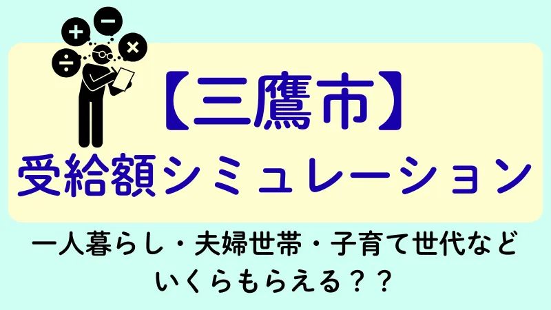 生活保護 三鷹市 受給額シュミレーション